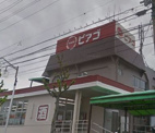 ピアゴ鹿山店