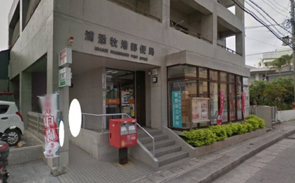 浦添牧港郵便局の画像1