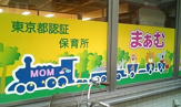 保育所まぁむ東大前園