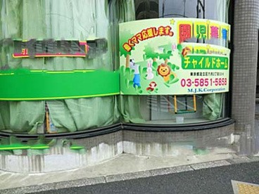 チャイルドホームの画像1