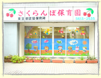 さくらんぼ保育園の画像1