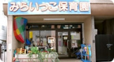 みらいっこ保育園