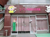 エーワン梅島駅前保育園