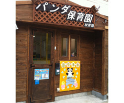 パンダ保育園綾瀬園の画像1