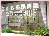 こすもす保育園