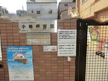 小梅保育園の画像1
