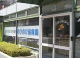 のびのび保育園