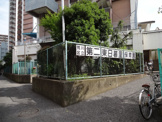 第二東日暮里保育園