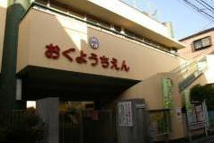 尾久幼稚園の画像1