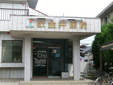 金井整形外科医院の画像1