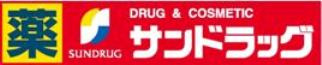 サンドラック稲城若葉台店の画像1