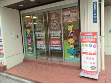 私立保育園スマイルキッズ綾瀬園の画像1