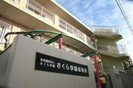 さくら学園保育所の画像1