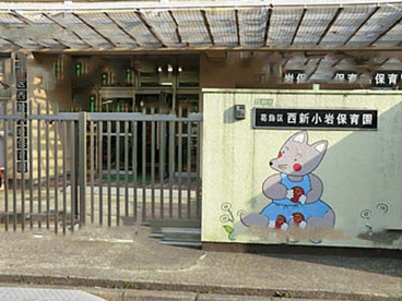 西新小岩保育園の画像1