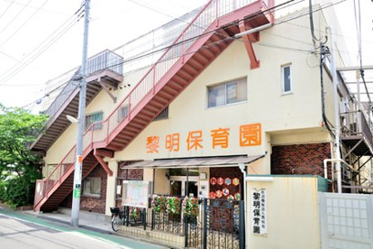 黎明保育園の画像1