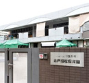 青戸福祉保育園／分園