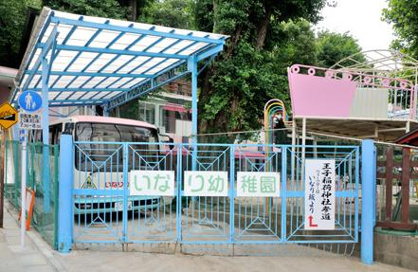 いなり幼稚園の画像1