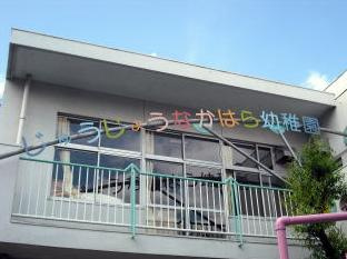 じゆうじようなかはら幼稚園の画像1