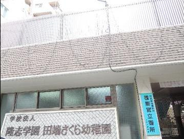 田端さくら幼稚園の画像1