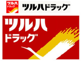 ツルハドラッグ　古淵店