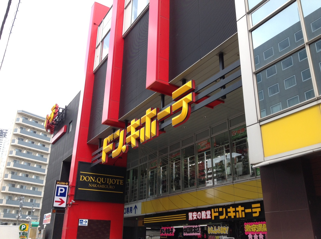 ドンキホーテ 中目黒本店情報ページ 中目黒 恵比寿の賃貸情報 コレカライフ不動産