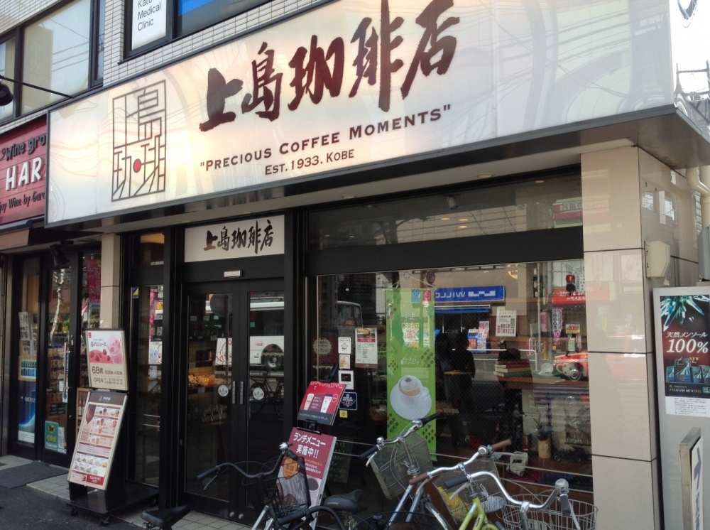 上島珈琲店　中目黒店の画像