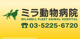 ミラ動物病院の画像