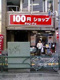 100円ショップキャン・ドゥ 早稲田駅前店の画像