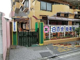 東京白百合幼稚園