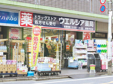 ウエルシア薬局早宮店の画像1