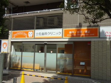 土佐歯科クリニックの画像1
