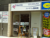 ハートリィ整体院