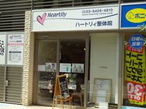 ハートリィ整体院