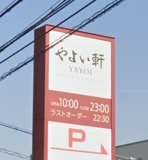 やよい軒 西明石店