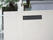 高丘西小学校