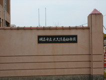 大久保南小学校