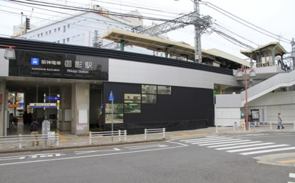 阪神御影駅の画像1