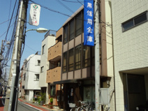 目黒信用金庫不動前支店