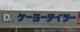ケーヨーデイツー明石大久保店の画像