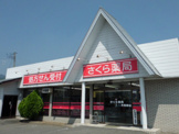 さくら薬局月夜野店
