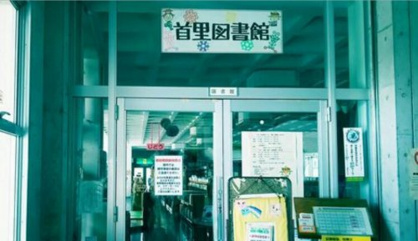 那覇市立首里図書館の画像1