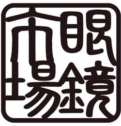 眼鏡市場沼田店の画像1