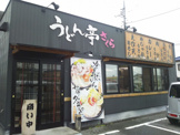 うどん亭さくら