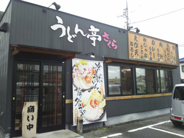 うどん亭さくらの画像1