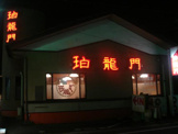 珀龍門本店