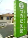つのだ医院