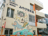 みやび保育園
