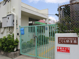 こくら保育園
