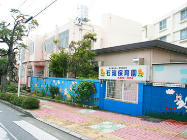 石嶺保育園の画像1