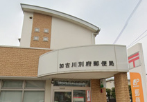 加古川別府郵便局